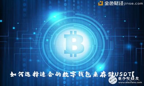如何选择适合的数字钱包来存储USDT？
