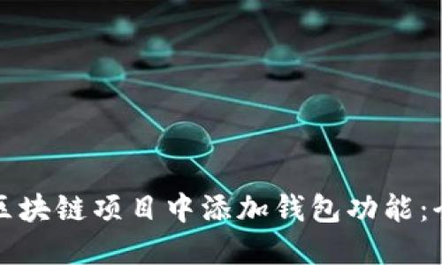如何在区块链项目中添加钱包功能：全面指南