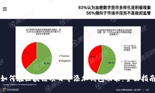 如何在区块链项目中添加钱包功能：全面指南