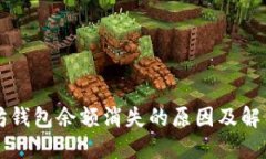 以太坊钱包余额消失的原