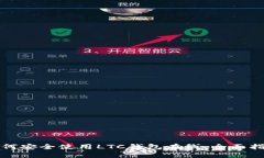 如何安全使用LTC钱包在线
