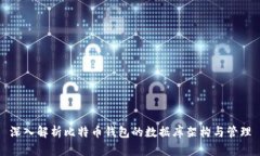 深入解析比特币钱包的数