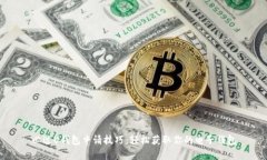 必过U钱包申请技巧：轻松