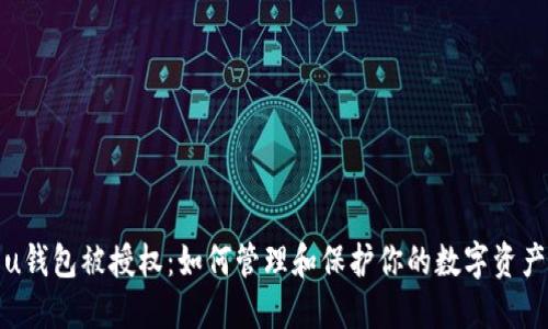 u钱包被授权：如何管理和保护你的数字资产