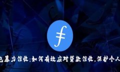 U钱包暴力催收：如何有效