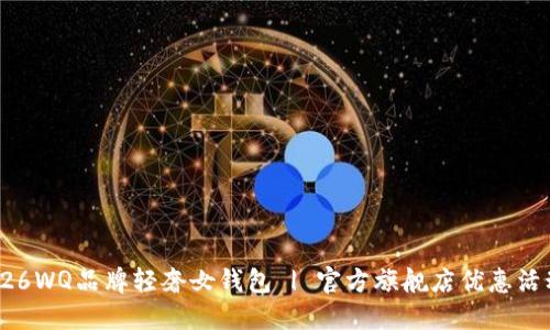 CK U0026WQ品牌轻奢女钱包 | 官方旗舰店优惠活动及推荐