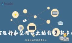 如何选择和使用以太坊钱