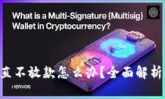 u钱包一直不放款怎么办？