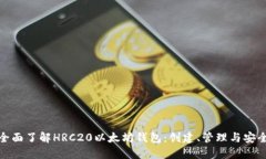 全面了解HRC20以太坊钱包：