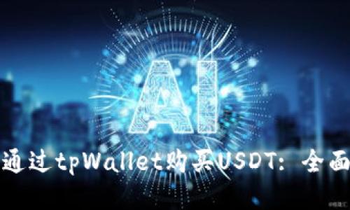 如何通过tpWallet购买USDT: 全面指南
