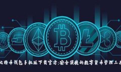 比特币钱包手机版下载官