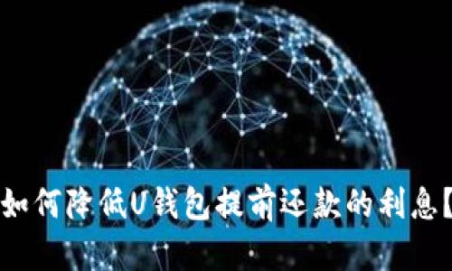 如何降低U钱包提前还款的利息？