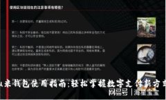 u米钱包使用指南：轻松掌
