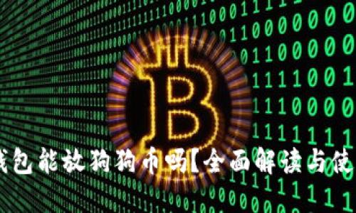 币威钱包能放狗狗币吗？全面解读与使用指南