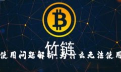 2021年U钱包使用问题解析：