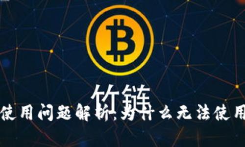 2021年U钱包使用问题解析：为什么无法使用以及解决方案