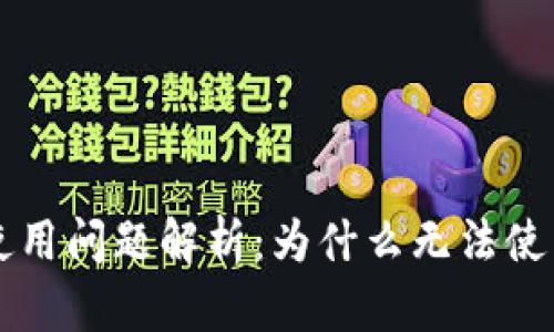 2021年U钱包使用问题解析：为什么无法使用以及解决方案