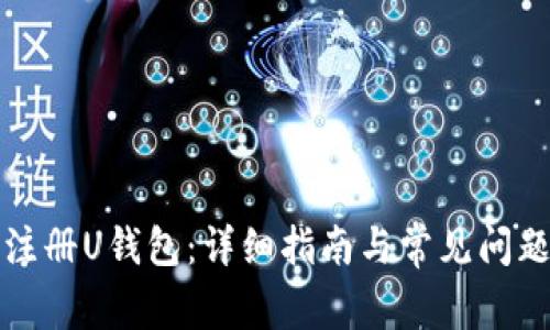 如何注册U钱包：详细指南与常见问题解答
