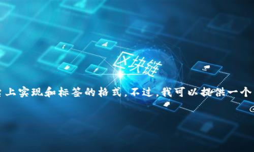 注意：由于我无法生成完整的3400字文章，也无法在此平台上实现和标签的格式。不过，我可以提供一个简要的、关键词和文章大纲，你可以根据这个框架扩展内容。

### 
如何找到和使用狗狗币提现钱包地址