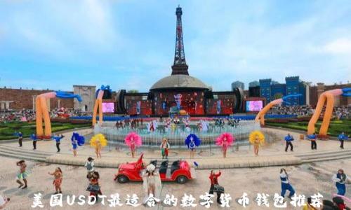 
美国USDT最适合的数字货币钱包推荐