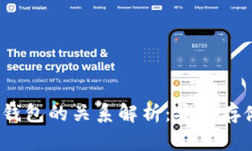 USDT与数字钱包的关系解析：安全存储与便捷交易