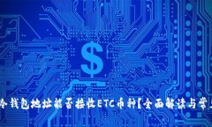 USDT冷钱包地址能否接收