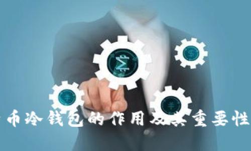 比特币冷钱包的作用及其重要性详解