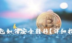 换手机后比特币钱包如何