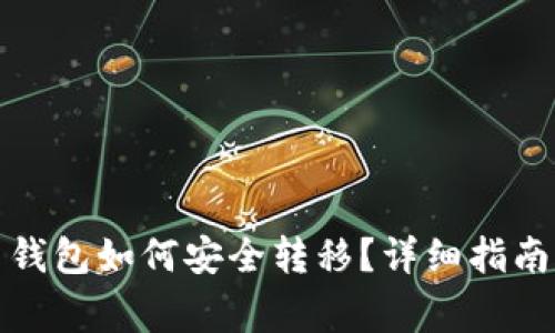 换手机后比特币钱包如何安全转移？详细指南与常见问题解答