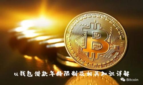 u钱包借款年龄限制及相关知识详解