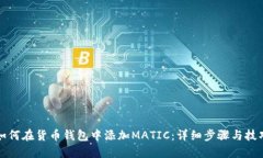 如何在货币钱包中添加M