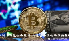 以太坊私链与钱包全面解