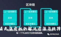 冷钱包U盾无法开机的解决