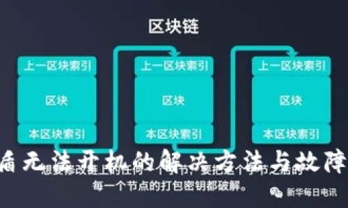 冷钱包U盾无法开机的解决方法与故障排除指南