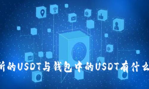 交易所的USDT与钱包中的USDT有什么区别？