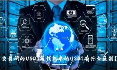 交易所的USDT与钱包中的