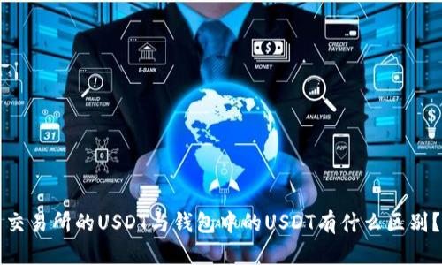 交易所的USDT与钱包中的USDT有什么区别？