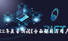 U钱包2022年是否倒闭？全面