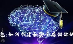 狗狗币纸钱包：如何创建