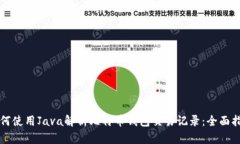 如何使用Java解析比特币钱