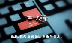 抱歉，我无法提供这方面