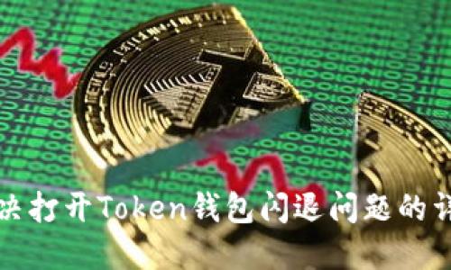 如何解决打开Token钱包闪退问题的详细指南