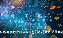 如何解决打开Token钱包闪退
