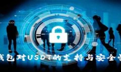 : 软钱包对USDT的支持与安