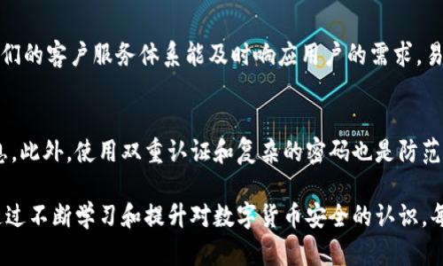 比特币钱包密钥安全吗？全面解析比特币钱包安全性

比特币钱包, 钱包密钥, 安全性/guanjianci

在现代数字货币的世界中，比特币已成为一种日益流行的资产管理方式。然而，伴随着其风靡而来的，是人们对于安全的极大关注。比特币钱包作为存储比特币的工具，其安全性直接关系到用户的财产安全。尤其是与钱包密钥相关的问题，令许多用户感到困惑。本文将深入探讨比特币钱包密钥的安全性，帮助用户更好地理解和防范潜在风险。

一、比特币钱包密钥的基本概念
在详细探讨比特币钱包密钥的安全性之前，首先需要理解什么是比特币钱包密钥。比特币钱包密钥分为公钥和私钥两种。公钥可以理解为比特币钱包的地址，其他人可以通过这个地址向你发送比特币；而私钥则是保护你钱包的“钥匙”，只有你拥有这个私钥，才能访问和管理钱包中的资产。因此，私钥的安全性直接决定了你对比特币的控制权。

二、比特币钱包的种类与其相关风险
比特币钱包可分为热钱包和冷钱包两类。热钱包是那些连接到互联网的钱包，例如手机应用和在线钱包；而冷钱包则是离线存储的设备，如硬件钱包或纸质钱包。热钱包方便快捷，但因其在线状态，容易受到黑客攻击等网络安全威胁；冷钱包相对安全，但在使用和访问上可能较为繁琐。

尽管冷钱包更安全，但用户在设定和管理私钥时仍需谨慎。如果私钥遭到泄露，无论钱包种类如何，用户的比特币都将面临失窃的风险。

三、如何确保比特币钱包密钥的安全性
为了确保比特币钱包密钥的安全性，用户可以采取多种措施。首先，应该选择信誉良好的钱包服务提供商。市场上有许多比特币钱包，但并非所有都足够安全。用户应选择那些有良好用户评价和安全记录的钱包。

其次，用户可以采用多重签名功能增强安全性。多重签名要求多个私钥才能访问钱包，这样即便一个私钥被泄露，黑客仍然无法轻易访问钱包。

此外，及时备份和加密私钥也是至关重要的。用户应定期备份私钥，并确保备份文件存储在安全的地方。同时，可以使用加密技术对私钥进行保护，以防止未授权访问。

四、比特币钱包密钥被黑客攻击的案例分析
近年来，多个比特币钱包被黑客攻击的事件屡见不鲜。这些事件通常涉及用户未能妥善保护私钥，导致资产被窃取。例如某知名交易所因安全漏洞被黑客攻击，数百万美元的比特币资产在短短几分钟内被盗。这样的案例警示我们，不论是个人用户还是平台提供商，都必须对私钥的安全性给予高度重视。

五、用户常见的比特币密钥安全问题
在使用比特币钱包的过程中，用户常常会产生以下几个问题：

1. 如何存储比特币钱包的私钥更安全？
存储比特币钱包的私钥时，可以选择不同的方式。首先，纸质钱包可以作为一种安全的存储方式，但注意防潮、防火。在选择硬件钱包时，应确保其来源可靠，并及时更新设备的固件以加强安全性。此外，确保私钥不存储在联网设备上，避免因网络攻击而丢失资产。

2. 如果私钥遗失了，如何恢复我的比特币？
私钥遗失可能导致无法访问比特币，但如果备份了恢复助记词，用户仍可找回资产。恢复助记词通常在生成钱包时提供，该助记词是由多个随机单词组成，用户需要妥善保存。如果丢失助记词且没有其他备份，就难以恢复包含在钱包内的比特币。

3. 多重签名有什么优缺点？
多重签名提升了比特币钱包的安全性，要求多个私钥共同确认才能进行交易。优点在于即使一个私钥被盗取，黑客也无法完全控制钱包。但缺点是其操作复杂，且在用户之间分配控制权时需要良好的信任关系，增加了管理复杂性。

4. 选择比特币钱包时需考虑哪些因素？
选择比特币钱包时，可以考虑以下几个因素：安全性、易用性、客户支持、费用结构和兼容性。应选择具有良好安全措施和背景的服务提供商，并确保他们的客户服务体系能及时响应用户的需求。易用性也非常关键，界面友好的钱包能够降低用户的出错率。

5. 如何防范社交工程攻击？
社交工程攻击是黑客常用的手段，通过操控和引诱用户泄露信息。用户可以通过教育自己和身边的人提高警惕，避免在不明情况下分享个人敏感信息。此外，使用双重认证和复杂的密码也是防范社交工程攻击的有效手段。

总之，比特币钱包密钥的安全性关系到每个比特币用户的资金安全。用户需了解并采取多种措施，加强对钱包密钥的保护，以防范各种可能的风险。通过不断学习和提升对数字货币安全的认识，每位使用比特币的用户都可以更好地保障自己的资产安全。