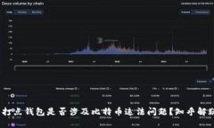  打点钱包是否涉及比特币