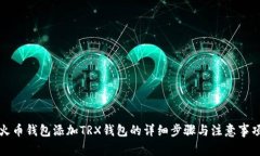 火币钱包添加TRX钱包的详