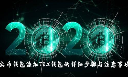 火币钱包添加TRX钱包的详细步骤与注意事项