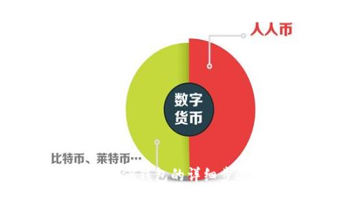火币钱包添加TRX钱包的详细步骤与注意事项