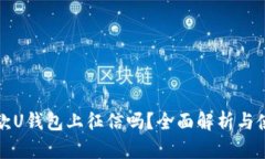 榕树贷款U钱包上征信吗？